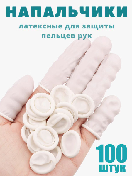 Напальчник медицинский,100 шт. купить на OZON по низкой цене (2006167703)