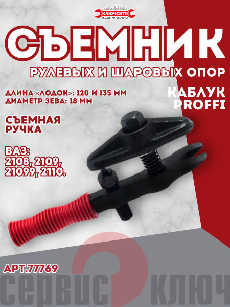 Съемник рул.наконечников и шаровых опор 2101 2110 КАБЛУК Сервис Ключ (с ручкой)
