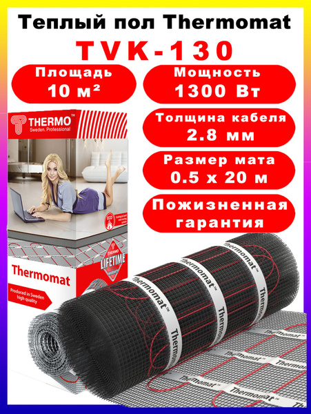 Теплый пол THERMO Thermomat TVK-130 (электрический нагревательный мат ...