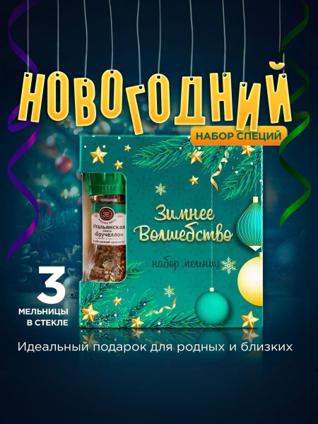 Специи для мяса, итальянская смесь бручелло 3 мельницы Эстетика вкуса ...