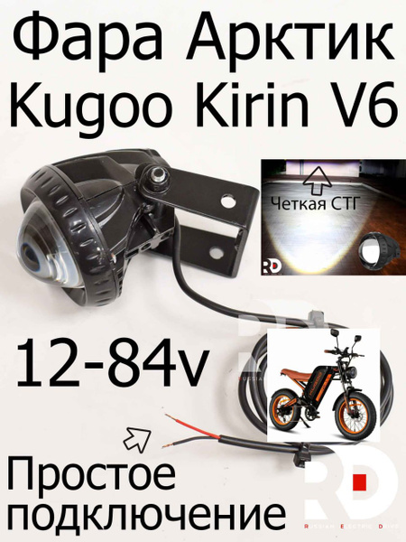 Фара Арктик (Arctic) для Kugoo V6 купить на OZON по низкой цене ...