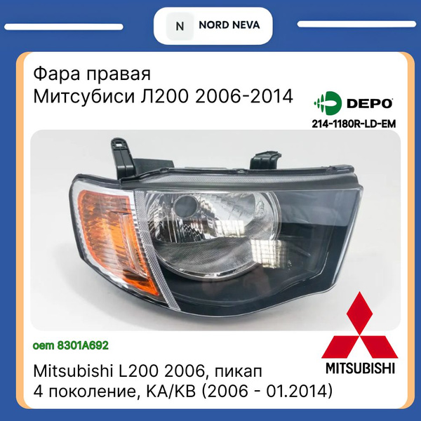 Фара Mitsubishi L200 07-14 / Triton 06-11 (Справа/ Галоген/ Ручная регулировка)