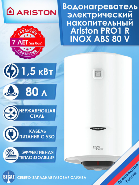 Водонагреватель накопительный Ariston PRO1 R INOX ABS 80 V ...