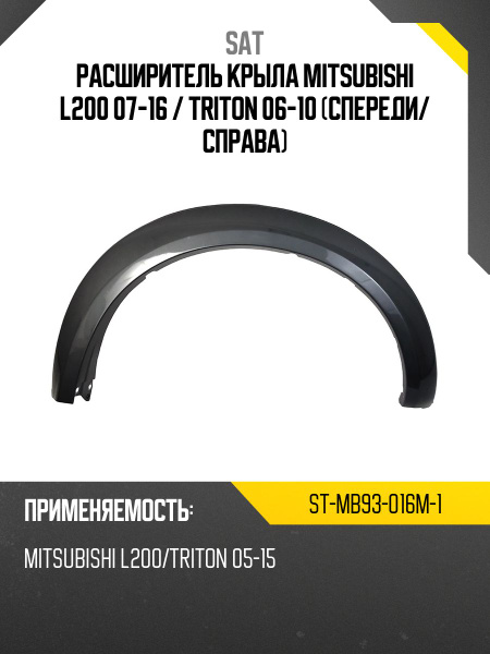 Расширитель крыла Mitsubishi L200 07-16 / Triton 06-10 (Спереди/ Справа)