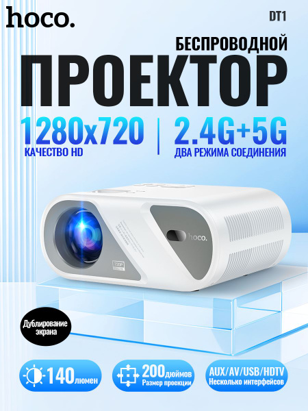 hoco Проектор DT1, 1LCD, белый, серый купить на OZON по низкой цене ...