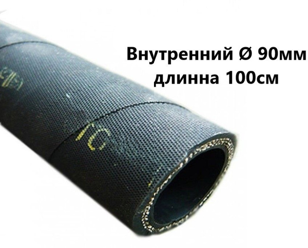 Шланг d90 (до 10м) дюритовый (СЗРТ)