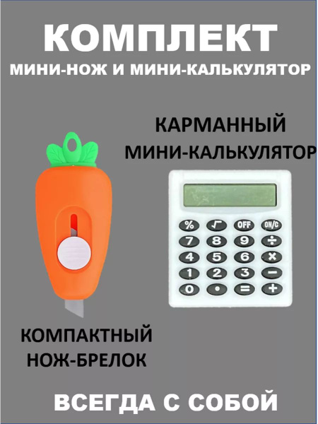 Канцелярский нож морковка с мини-калькулятором купить на OZON по низкой ...