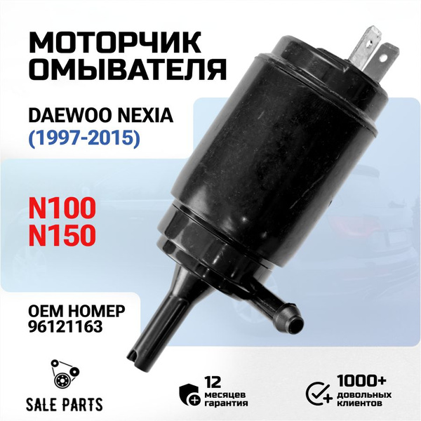 Мотор омывателя Nexia New Weismo