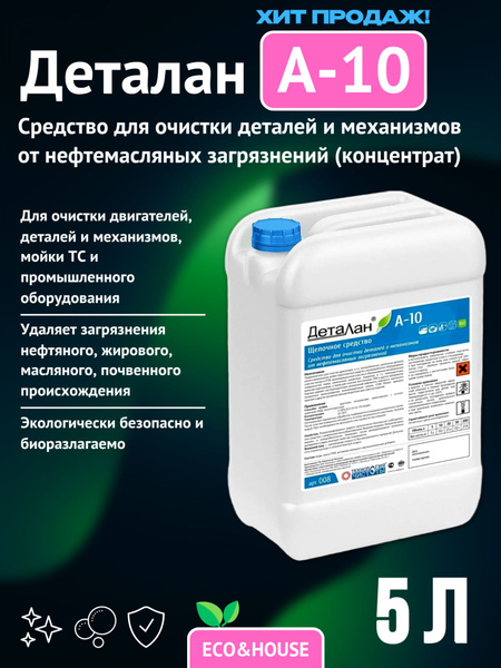 Деталан А-10. Средство для очистки деталей и механики от нефтемасляных ...