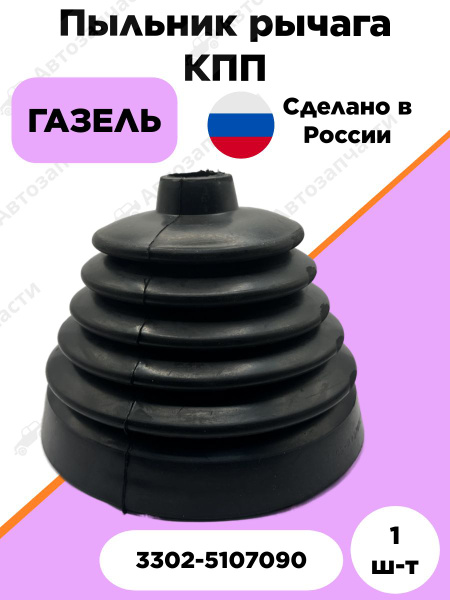 Пыльник рычага КПП ГАЗель G-Part