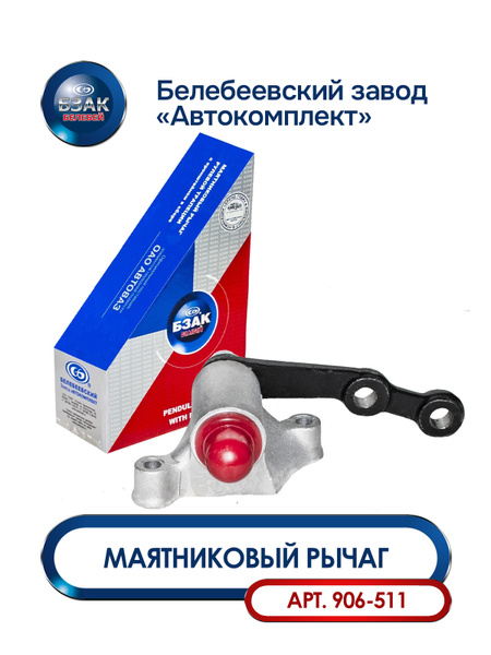 Маятниковый рычаг ВАЗ 2123 с подшипником и синим колпачком