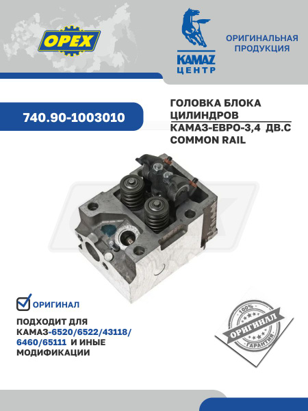 Головка блока Камаз Евро-3 4 (Common Rail) в сб. (ОАО "Камаз")