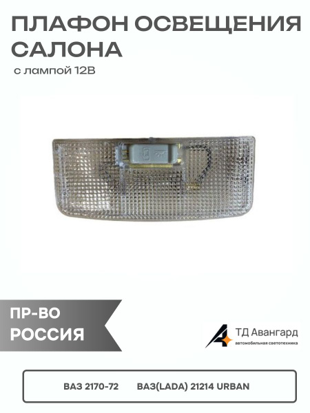 Плафон салона 2170-72,LADA URBAN светодиодный