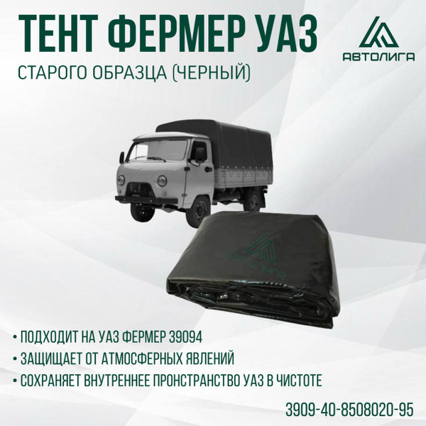 Тент УАЗ-39094 фермер усил.тк (2,13 х 1,93 х 1,08) нов обр (крыша домиком)