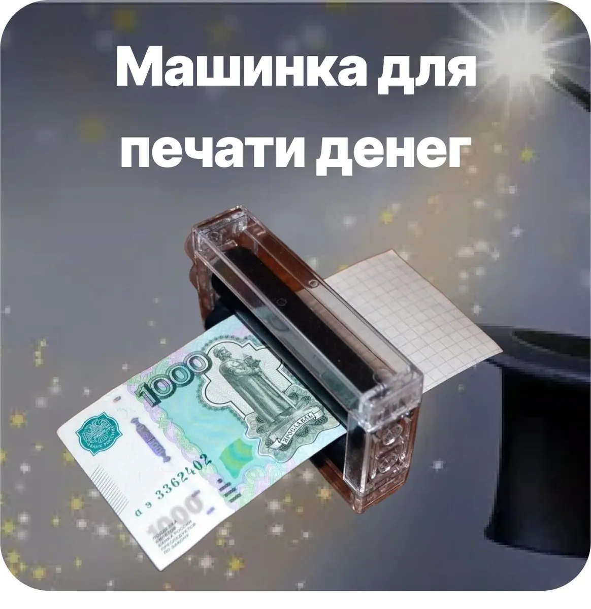 Станокдляпечатиденег