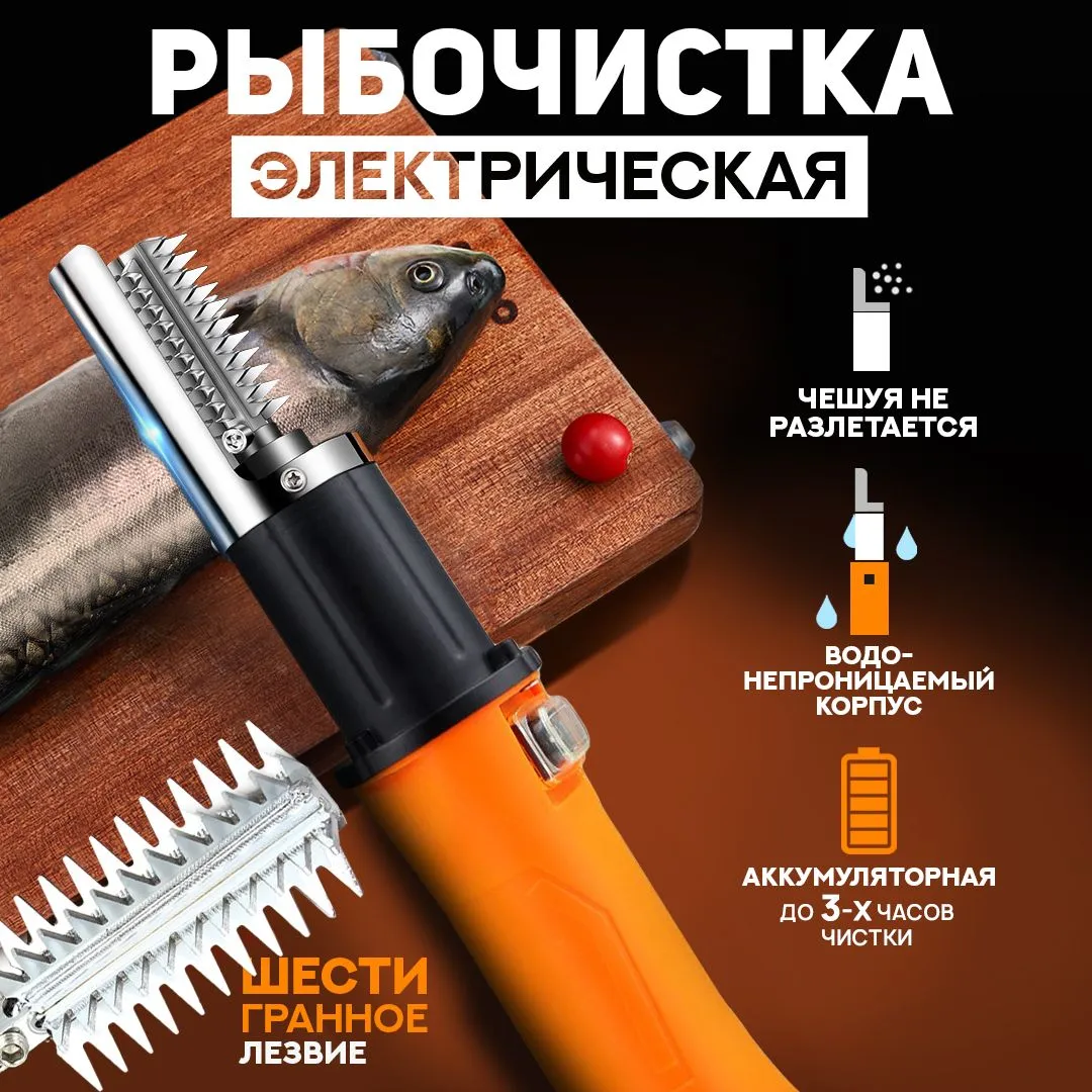 Рыбочистка аккумуляторная электрическая для чистки чешуи рыбы ...