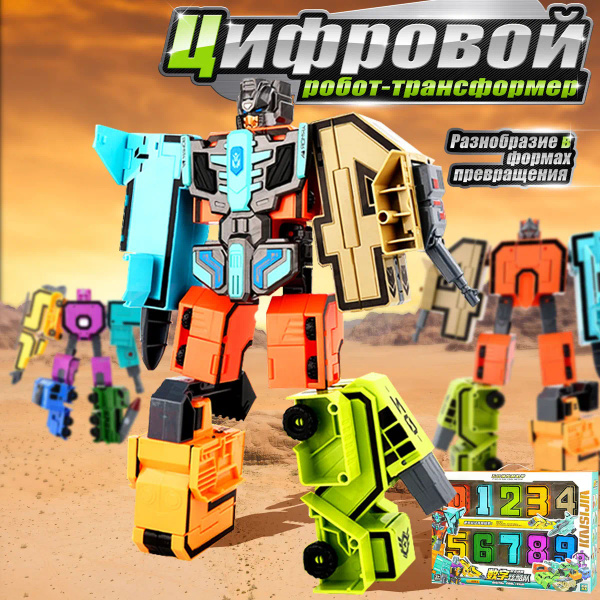 Трансформеры из цифр, роботы-игрушки, от 2х лет, развивающиие игрушки ...