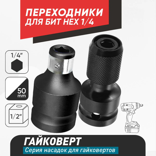 Переходник 1/2 на 1/4 ударный + Адаптер для бит / насадки для ...