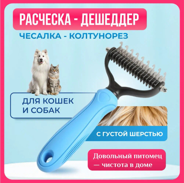 Расческа-Дешеддер для кошек и собак с густой шерстью. Чесалка ...