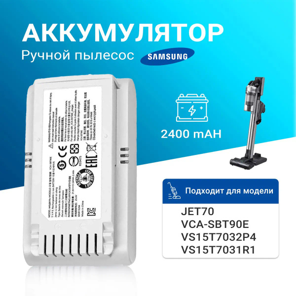 Пылесос аккумулятор VCA-SBT90E применяемый Samsung jet 70 VS15T7032P4 ...