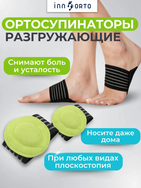 INNORTO Супинаторы ортопедические при плоскостопии. Стельки с ...
