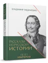 Петр 1 . Империя. Том 2. Книга четвертая. Владимир Мединский рассказы из русской истории. - Мединский Владимир Ростиславович