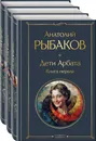 Дети Арбата (комплект из 3 книг: Дети Арбата. Книга первая, Дети Арбата. Книга вторая: Страх, Дети Арбата. Книга третья: Прах и пепел) - Рыбаков А.Н.
