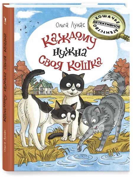 Обложка книги Каждому нужна своя кошка, Лукас Ольга