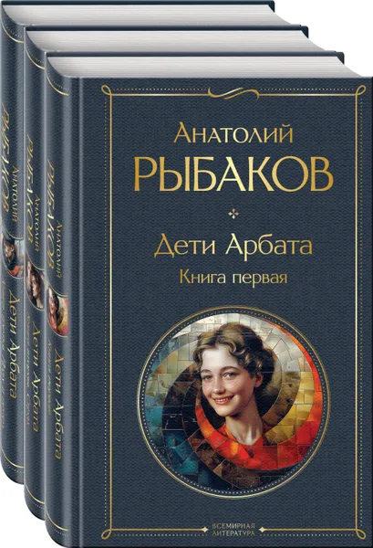 Обложка книги Дети Арбата (комплект из 3 книг: Дети Арбата. Книга первая, Дети Арбата. Книга вторая: Страх, Дети Арбата. Книга третья: Прах и пепел), Рыбаков А.Н.