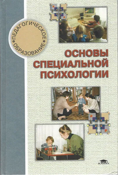 Обложка книги Основы специальной психологии. Учебное пособие, Кузнецова Л. В.