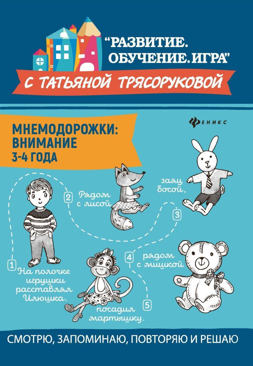 фото Мнемодорожки. Внимание. 3-4 года