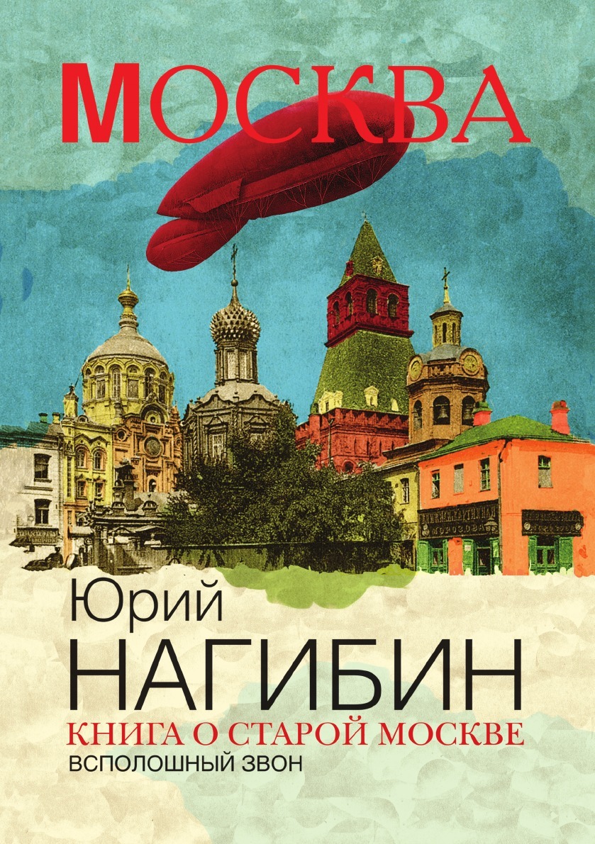 Книга о старой Москве. Всполошный звон
