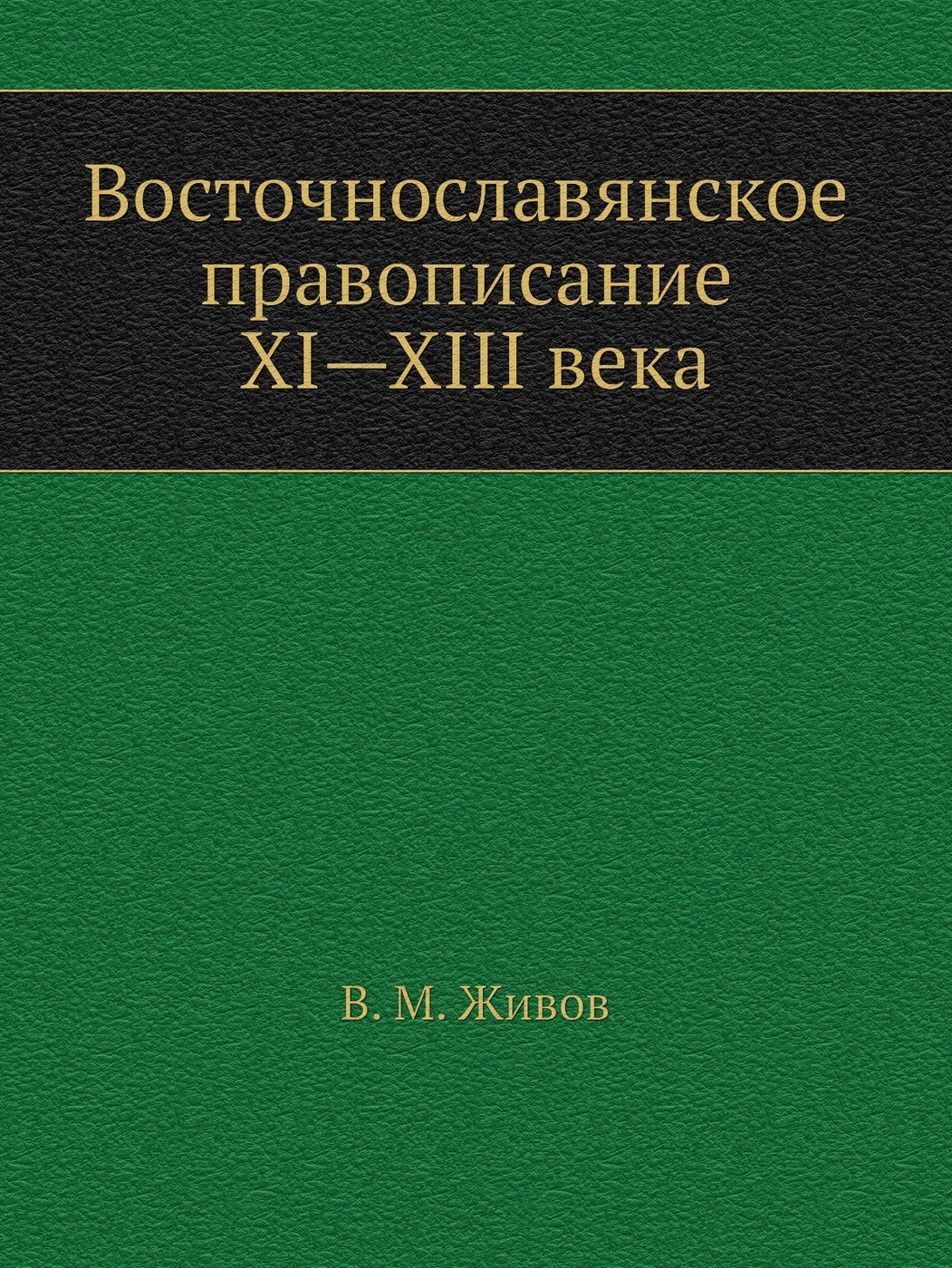 Восточнославянское правописание XI.XIII века