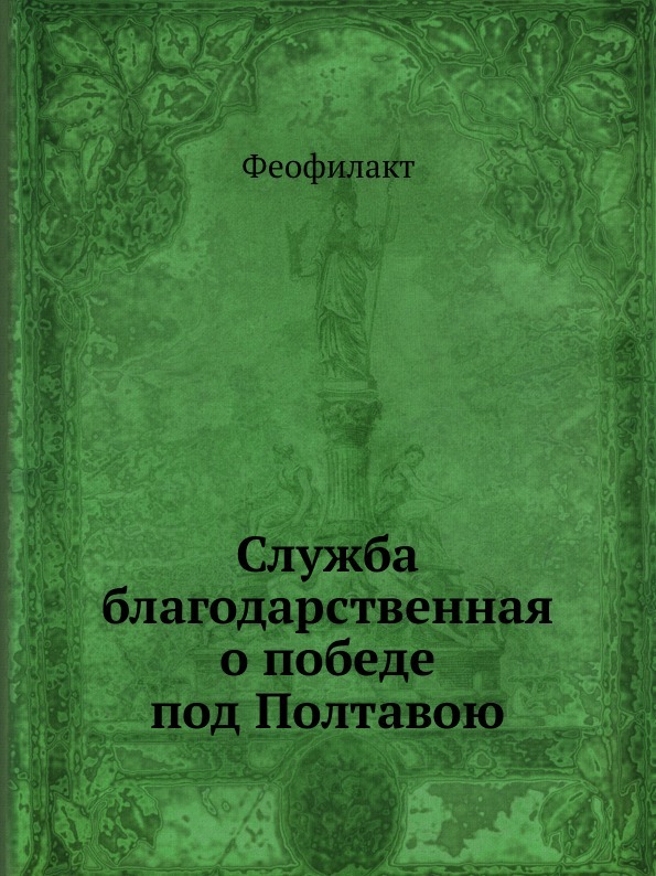 Служба благодарственная о победе под Полтавою