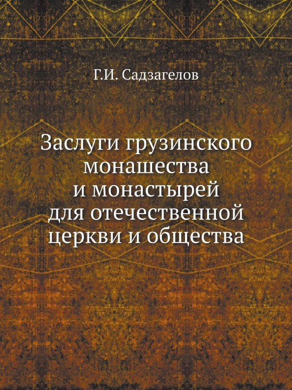 Заслуги грузинского монашества и монастырей для отечественной церкви и общества