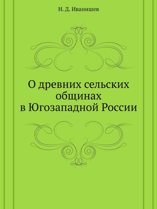 О древних сельских общинах в Югозападной России