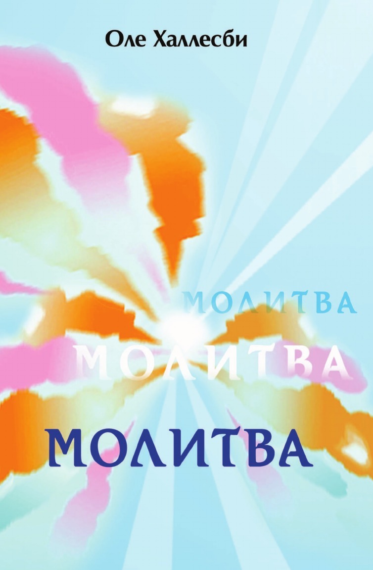 Молитва