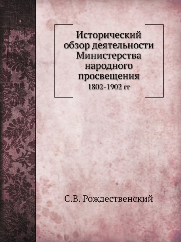 Исторический обзор деятельности Министерства народного просвещения. 1802-1902 гг