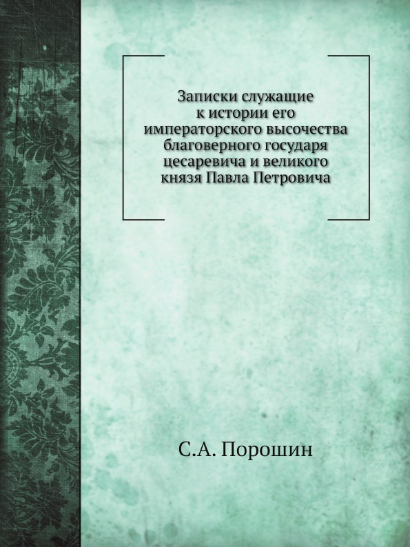 Записки служащие к истории его императорского высочества благоверного государя цесаревича и великого князя Павла Петровича