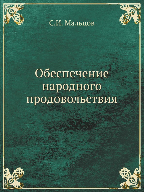 Обеспечение народного продовольствия