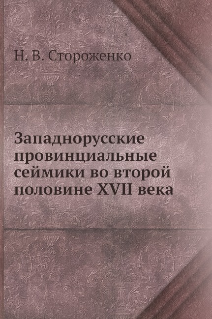 Западнорусские провинциальные сеймики во второй половине XVII века