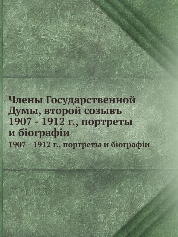 Члены Государственной Думы, второй созыв. 1907 - 1912 г., портреты и биографии