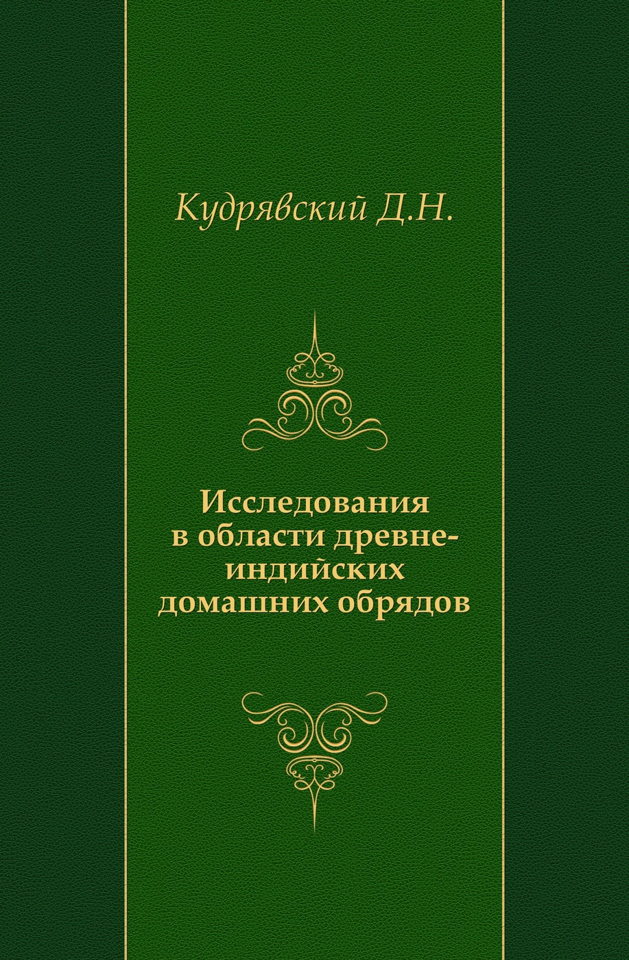 Исследования в области древне-индийских домашних обрядов