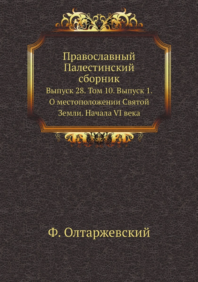 Православный Палестинский сборник. Выпуск 28. Том 10. Выпуск 1. О местоположении Святой Земли. Начала VI века