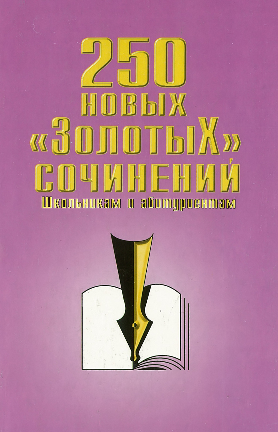 Сочинение 250. 250 Золотых сочинений. 250 Золотых сочинений школьникам и абитуриентам. 250 Золотых сочинений по литературе. Золотое сочинение.