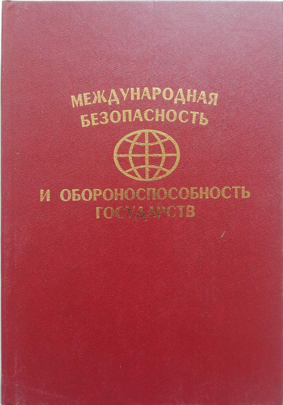 Международная безопасность и обороноспособность государств. Учебно-справочное пособие