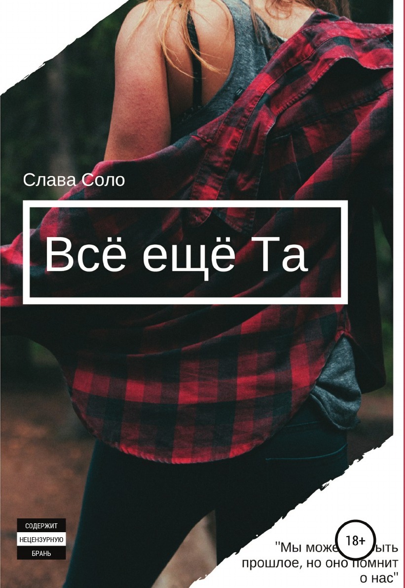 фото Всё ещё Та