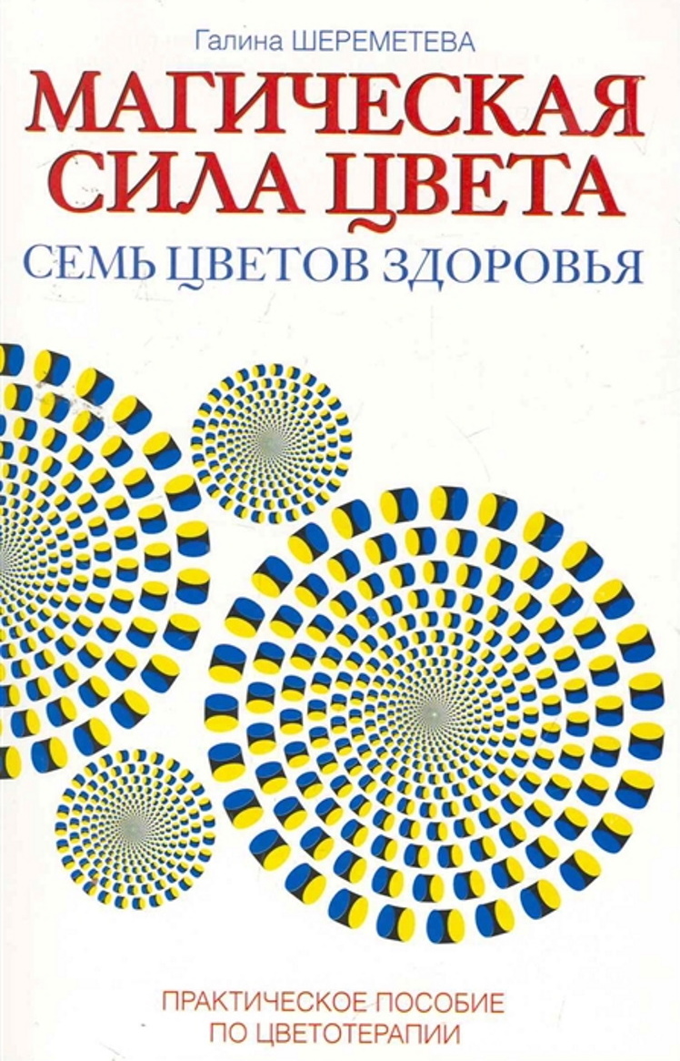 Магическая сила цвета.  Практическое пособие по цветотерапии | Шереметева Галина Борисовна