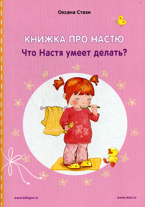 фото Книжка про Настю. Что Настя умеет делать? / Anastasia is growing up. What can Anastasia do?