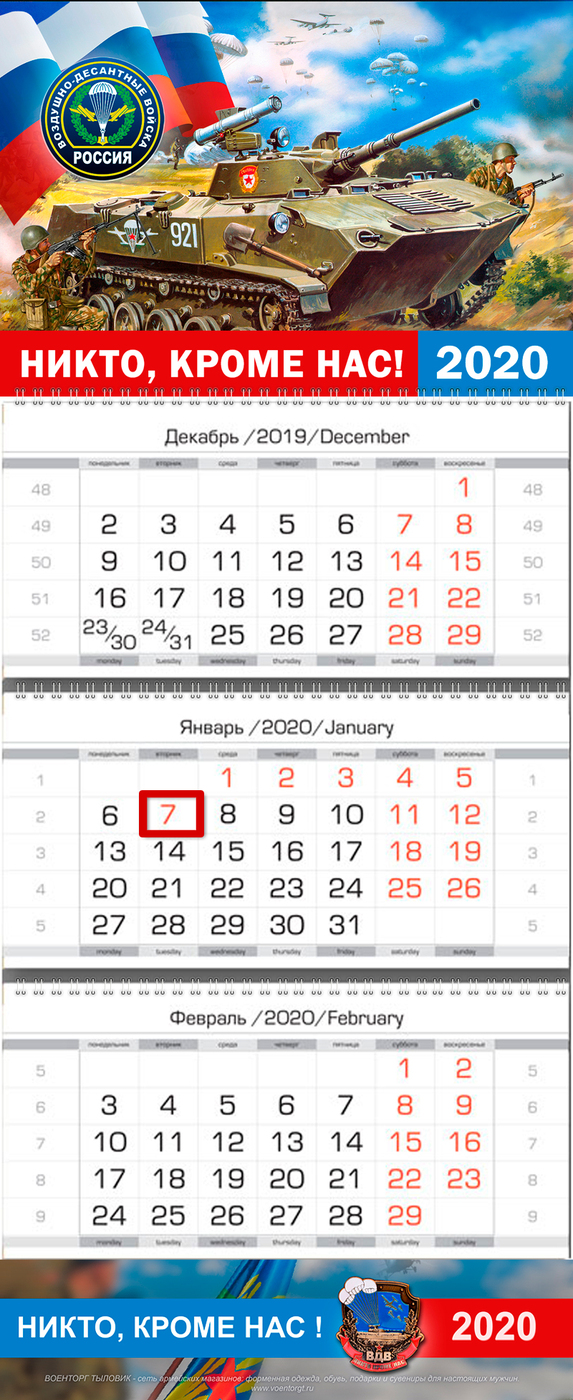 фото Календарь настенный VS Воздушно-десантные войска (ВДВ) России, на 2020 год, квартальный